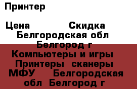 Принтер - Epson Stylus CX5900 › Цена ­ 4 300 › Скидка ­ 5 - Белгородская обл., Белгород г. Компьютеры и игры » Принтеры, сканеры, МФУ   . Белгородская обл.,Белгород г.